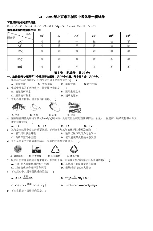 212008年北京市东城区中考化学一模试卷