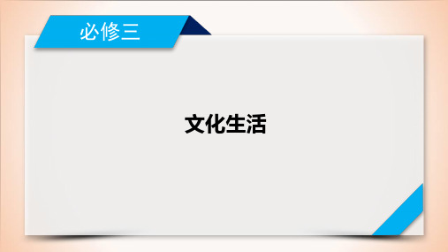 必修三文化生活模块综合提升课件-高考政治一轮复习