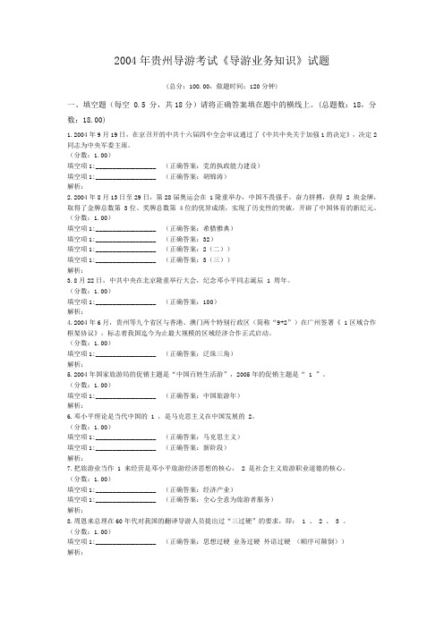 2004年贵州导游考试《导游业务知识》试题