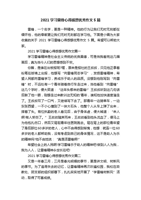 2021学习雷锋心得感想优秀作文5篇