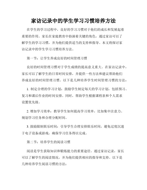 家访记录中的学生学习习惯培养方法