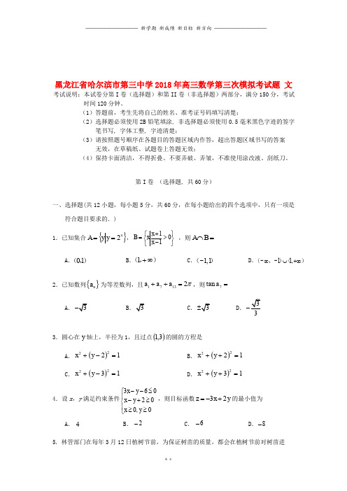 黑龙江省年高三数学第三次模拟考试题文