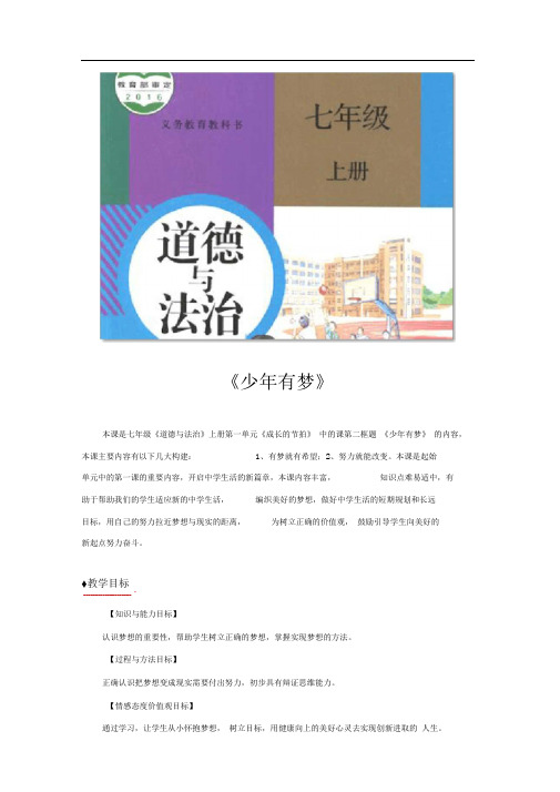部编版七年级道德与法治上册1.2《少年有梦》教学设计2
