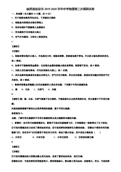 陕西省延安市2019-2020学年中考物理第三次调研试卷含解析