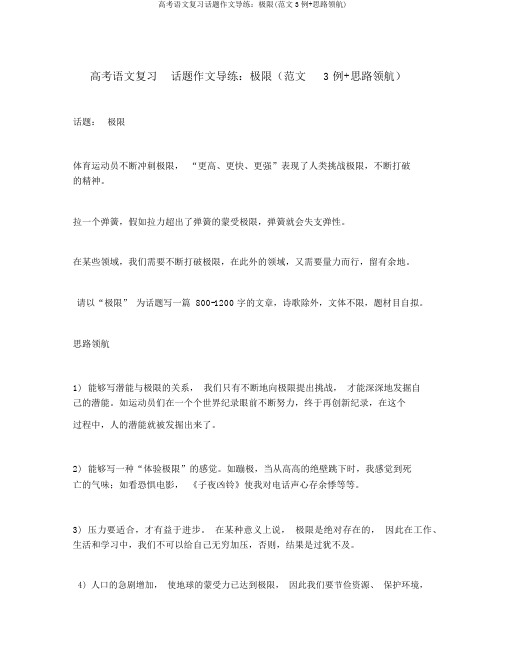 高考语文复习话题作文导练：极限(范文3例+思路领航)