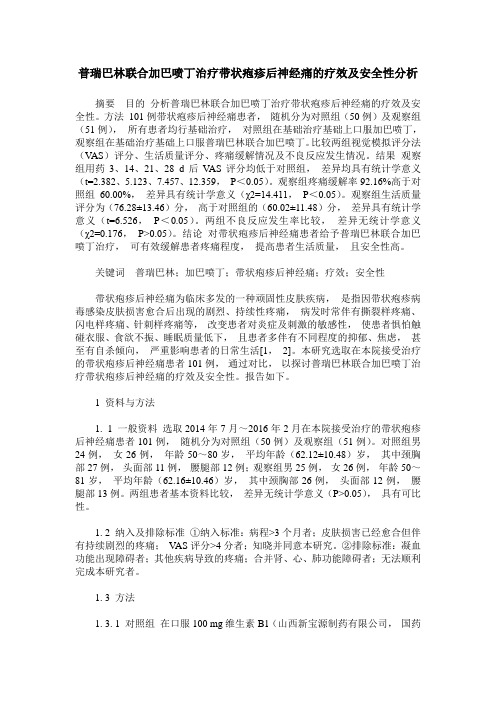 普瑞巴林联合加巴喷丁治疗带状疱疹后神经痛的疗效及安全性分析