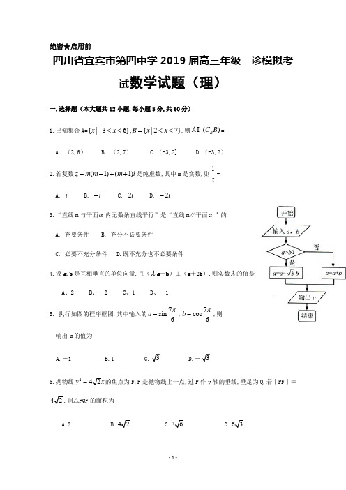 2019年春四川省宜宾市第四中学2019届高三年级二诊模拟考试数学(理)试题及答案