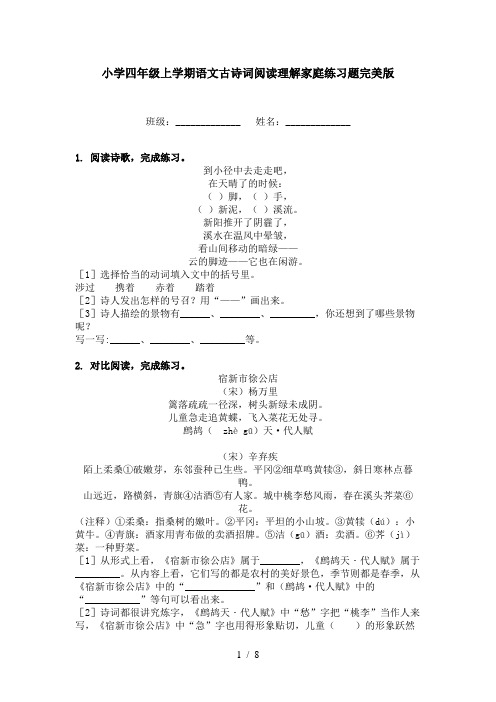 小学四年级上学期语文古诗词阅读理解家庭练习题完美版