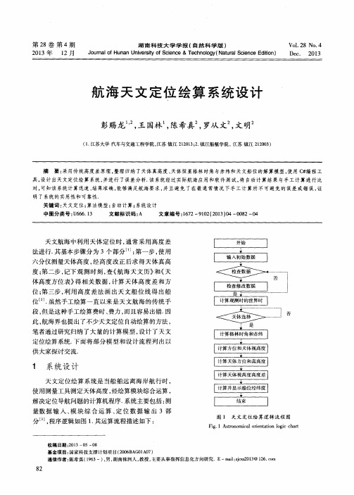 航海天文定位绘算系统设计