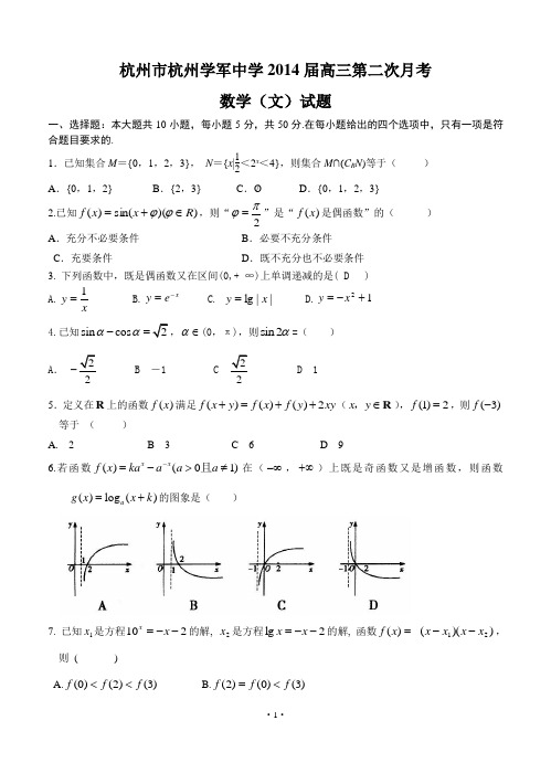 浙江省杭州市杭州学军中学2014届高三第二次月考数学(文)试题