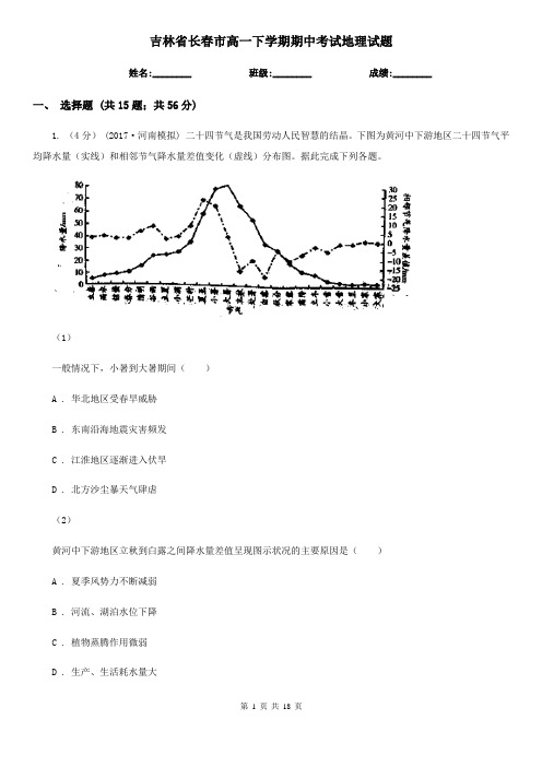 吉林省长春市高一下学期期中考试地理试题