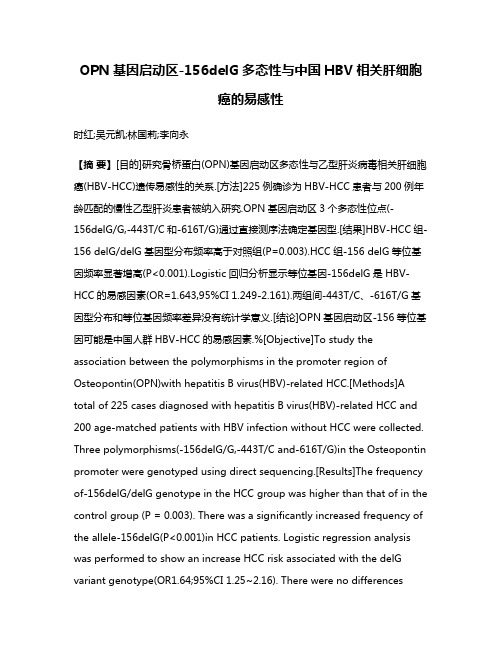 OPN基因启动区-156delG多态性与中国HBV相关肝细胞癌的易感性