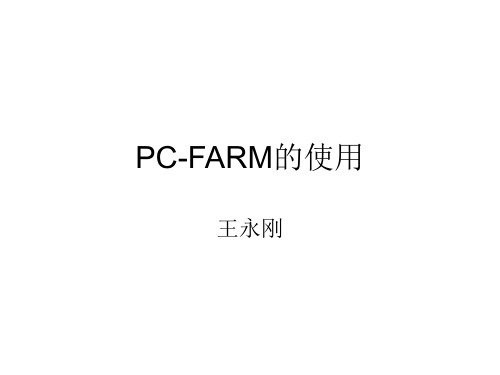 PC-FARM的使用