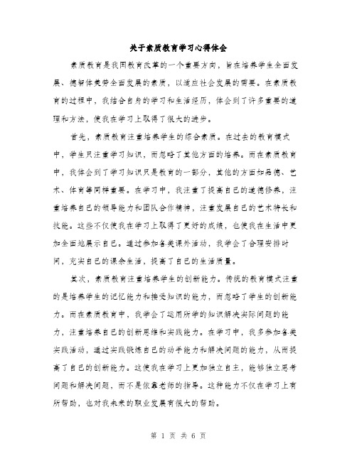 关于素质教育学习心得体会（3篇）