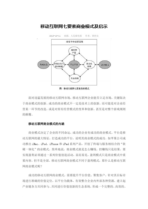 移动互联网七要素商业模式及启示范文