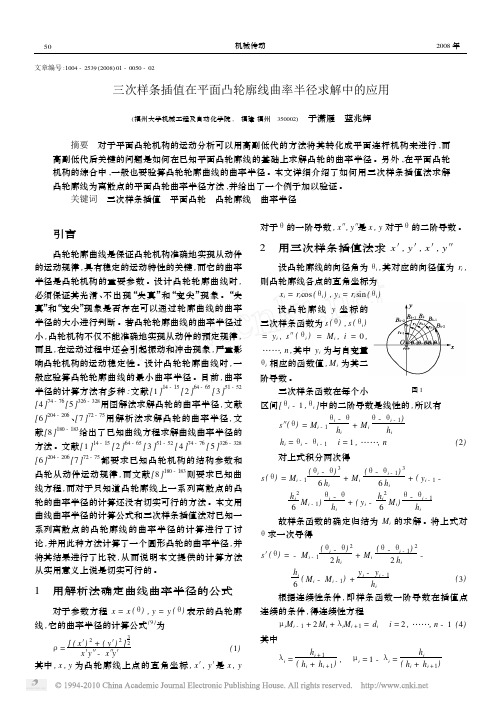 三次样条插值在平面凸轮廓线曲率半径求解中的应用