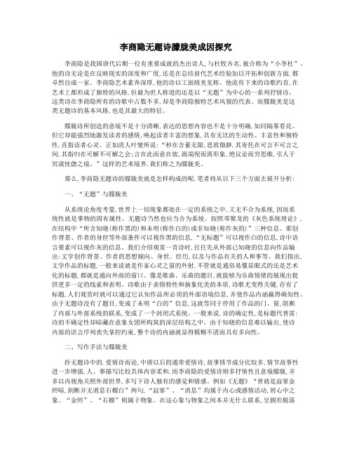 李商隐无题诗朦胧美成因探究