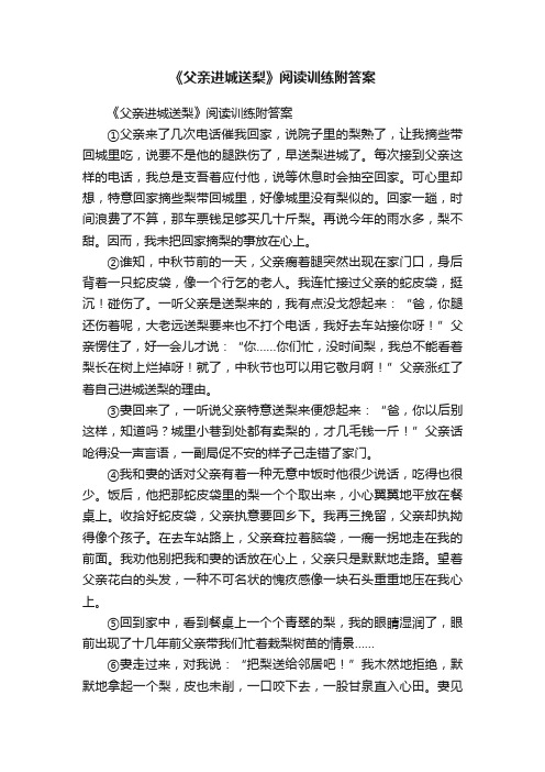 《父亲进城送梨》阅读训练附答案