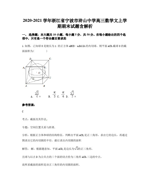 2020-2021学年浙江省宁波市浒山中学高三数学文上学期期末试题含解析