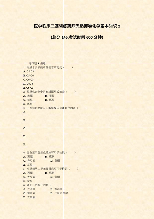 医学临床三基训练药师天然药物化学基本知识2_真题-无答案