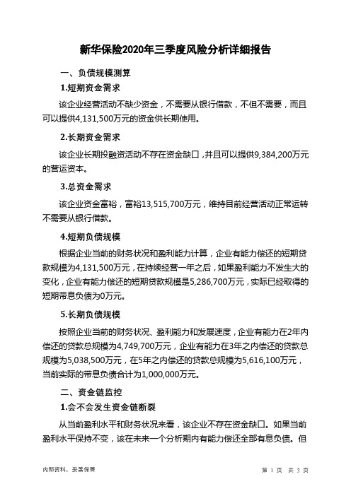 新华保险2020年三季度财务风险分析详细报告