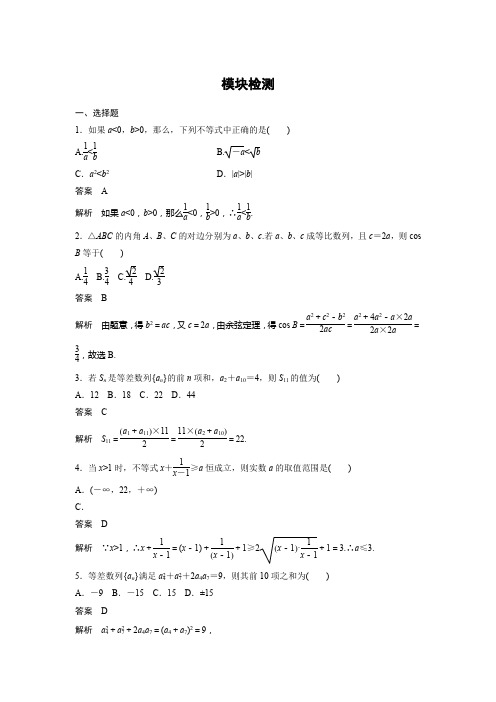 人教新课标版数学高二-人教B版必修5 模块检测