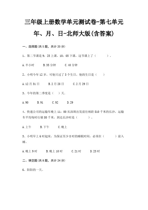 三年级上册数学单元测试卷-第七单元 年、月、日-北师大版(含答案)