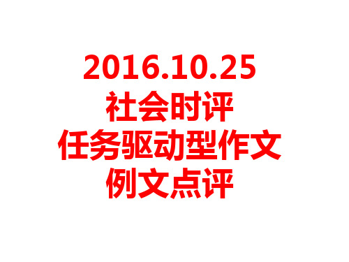 2017高考作文训练社会时评任务驱动型作文例文点评