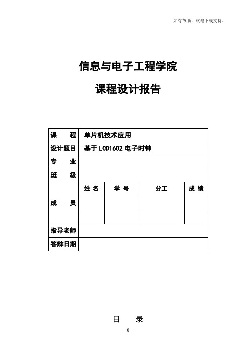 基于LCD1602电子时钟课程设计报告