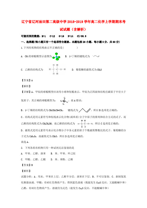 辽宁省辽河油田第二高级中学2018_2019学年高二化学上学期期末考试试题(含解析)