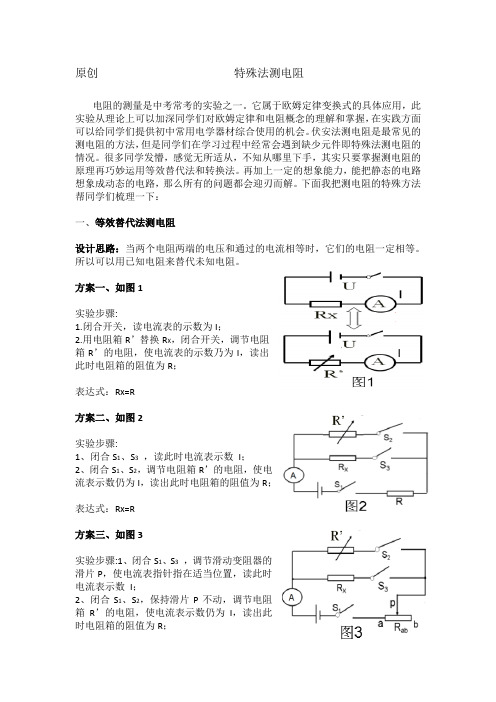 人教版九年级物理 特殊法测电阻 总结