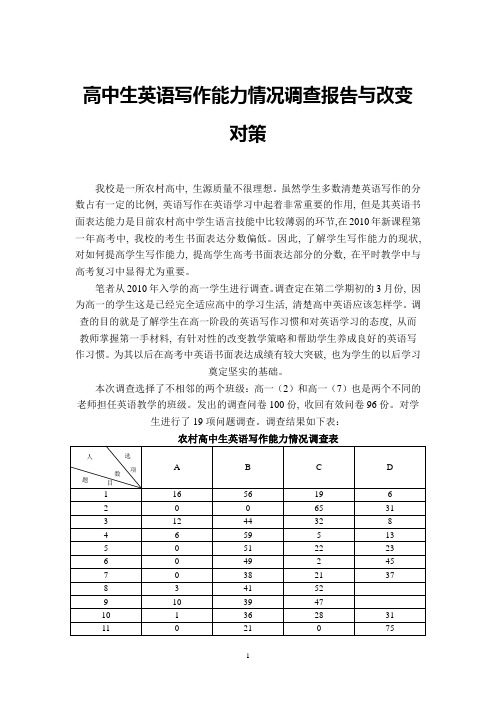 农村高中生英语写作能力情况调查报告与改变对策