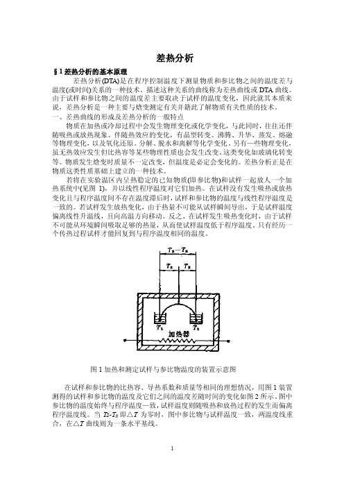 差热分析的的基本原理-仪器信息