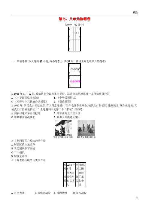 2019八年级历史上册第七、八单元检测卷新人教版