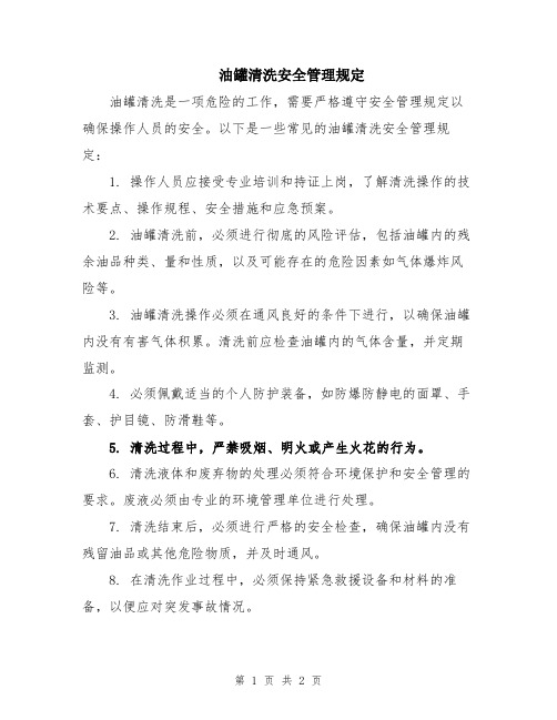 油罐清洗安全管理规定