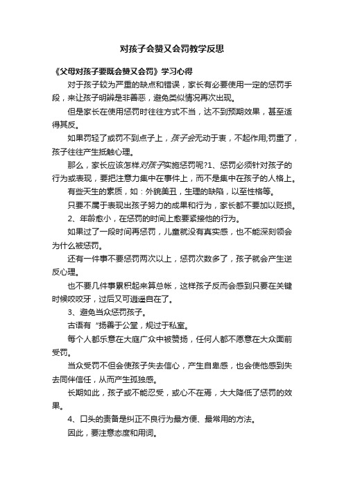 对孩子会赞又会罚教学反思