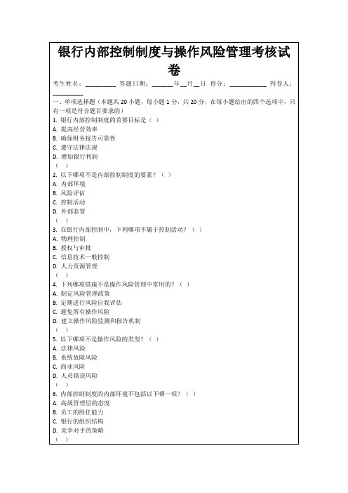 银行内部控制制度与操作风险管理考核试卷