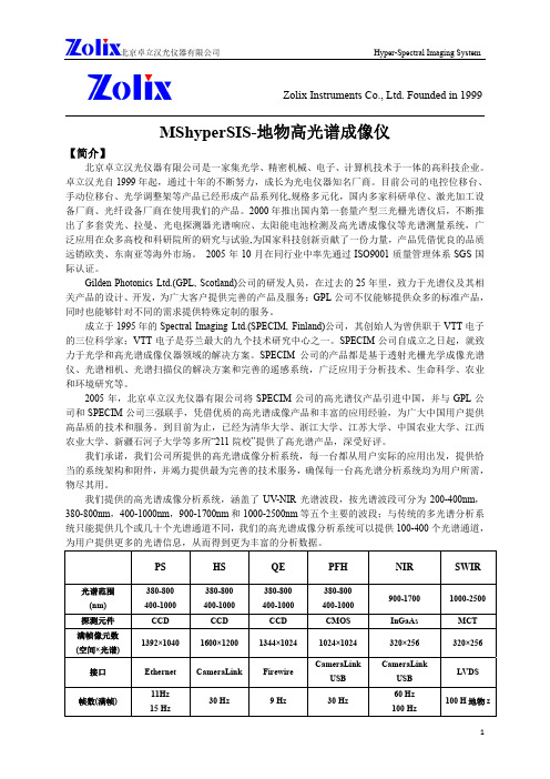 MShyperSIS-地物高光谱成像分析仪