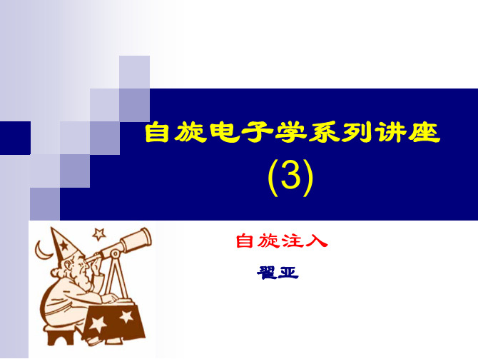 自旋电子学讲座3