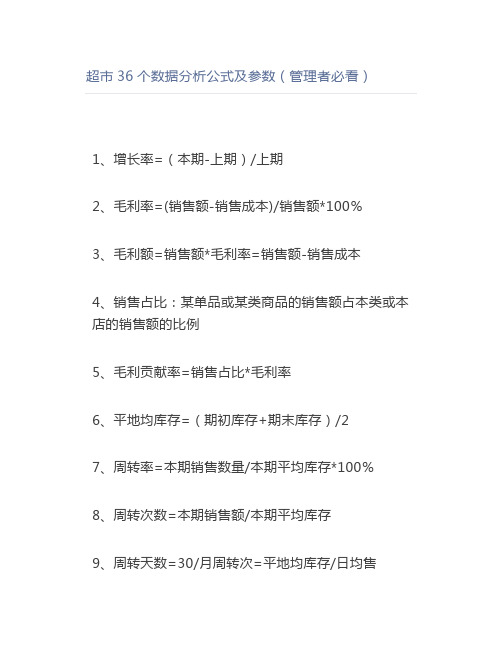 超市36个数据分析公式及参数(管理者必看)