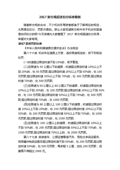 2017新交规超速扣分标准最新