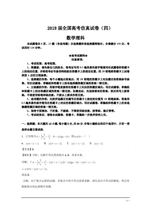 2019届全国高考仿真试卷(四)数学理科试卷