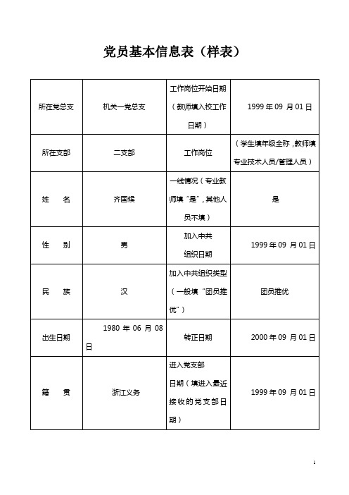 党员基本信息表(填写样表)