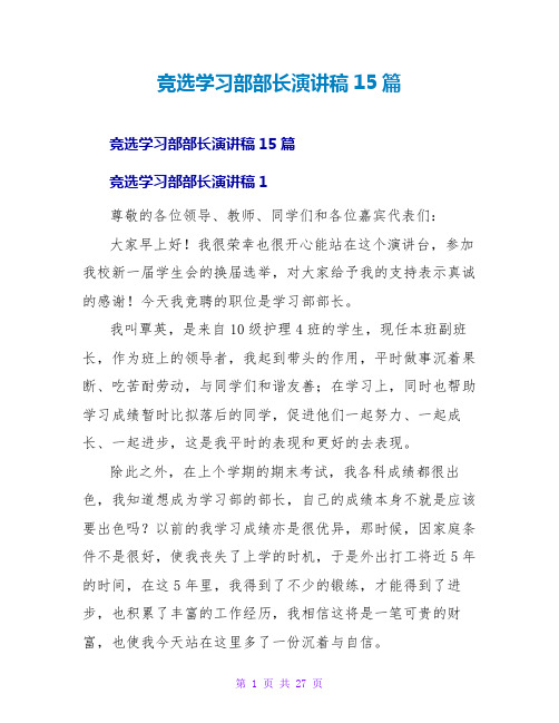 竞选学习部部长演讲稿15篇