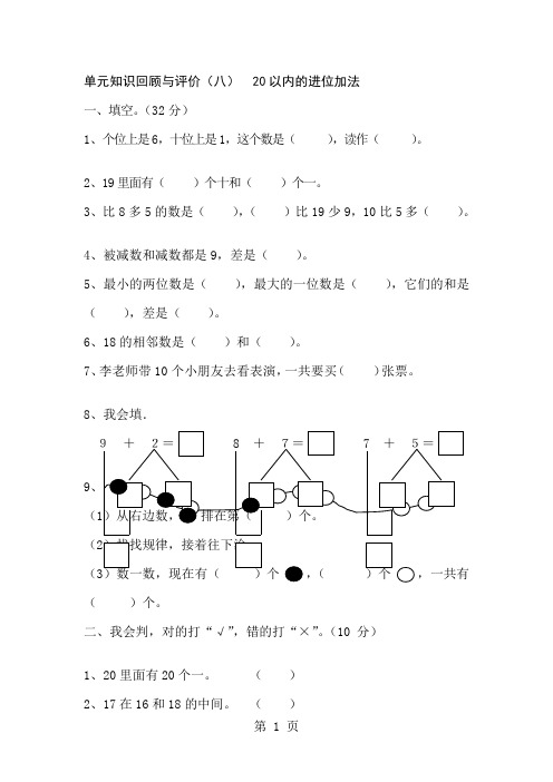 一年级上册数学单元测试第八单元《20以内的进位加法单元检测》 人教新课标()(含答案)