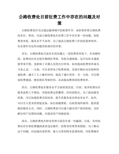 公路收费处目前征费工作中存在的问题及对策