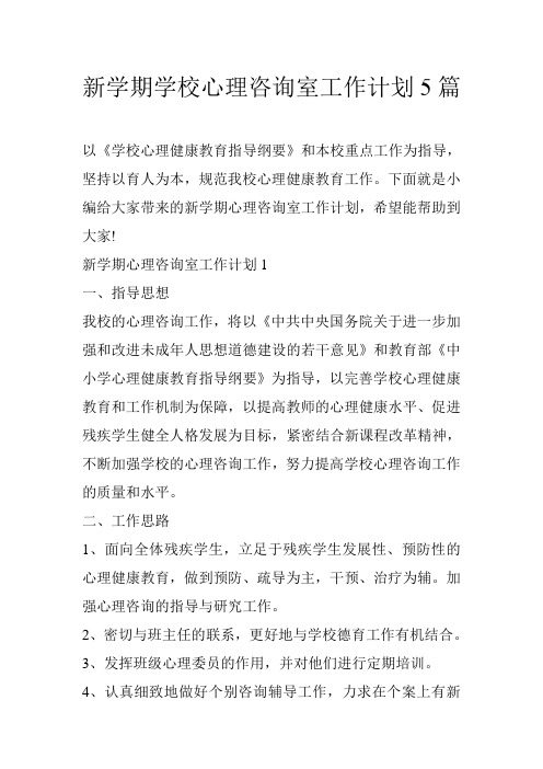 新学期学校心理咨询室工作计划5篇