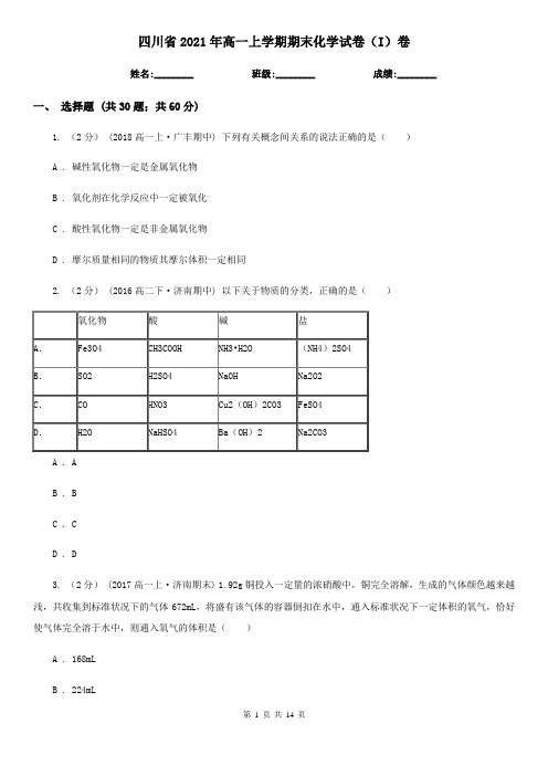 四川省2021年高一上学期期末化学试卷(I)卷