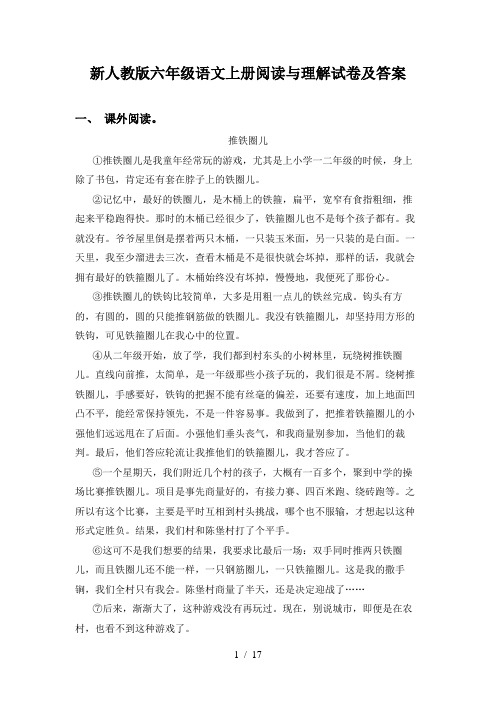 新人教版六年级语文上册阅读与理解试卷及答案