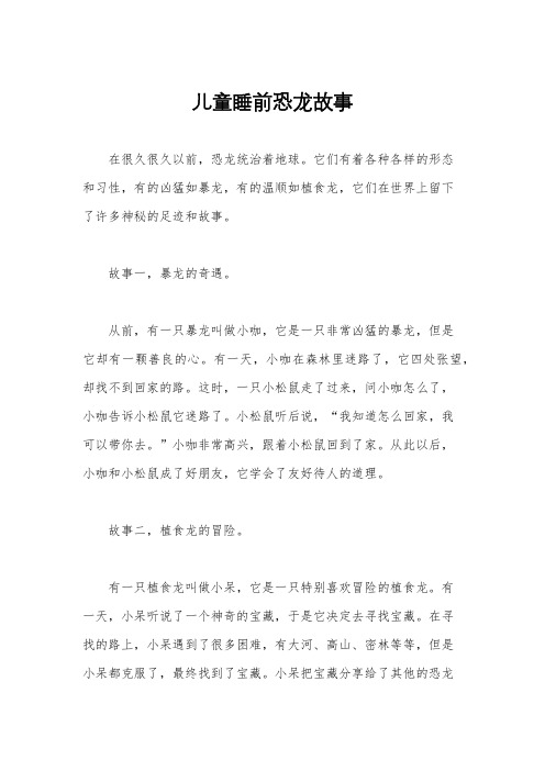 儿童睡前恐龙故事